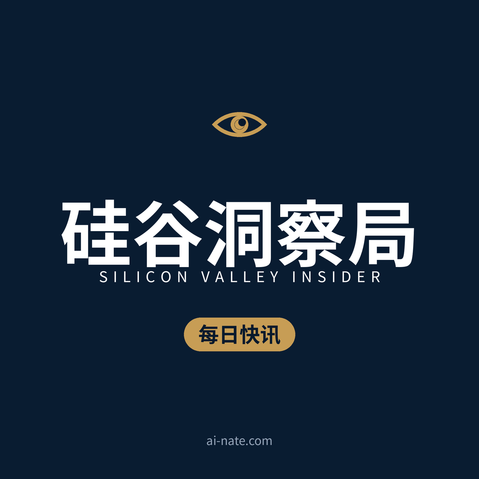 硅谷洞察局 · 每日快讯